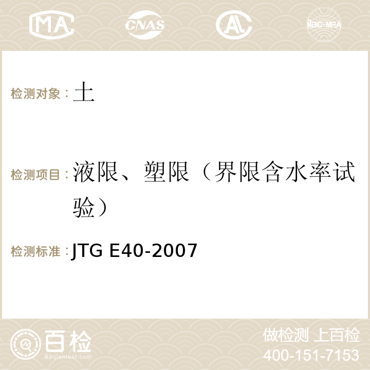 液限、塑限（界限含水率试验） JTG E40-2007 公路土工试验规程(附勘误单)