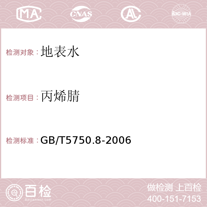 丙烯腈 生活饮用水标准检验方法有机物指标 GB/T5750.8-2006附录A 吹脱捕集/气相色谱-质谱法测定挥发性有机化合物