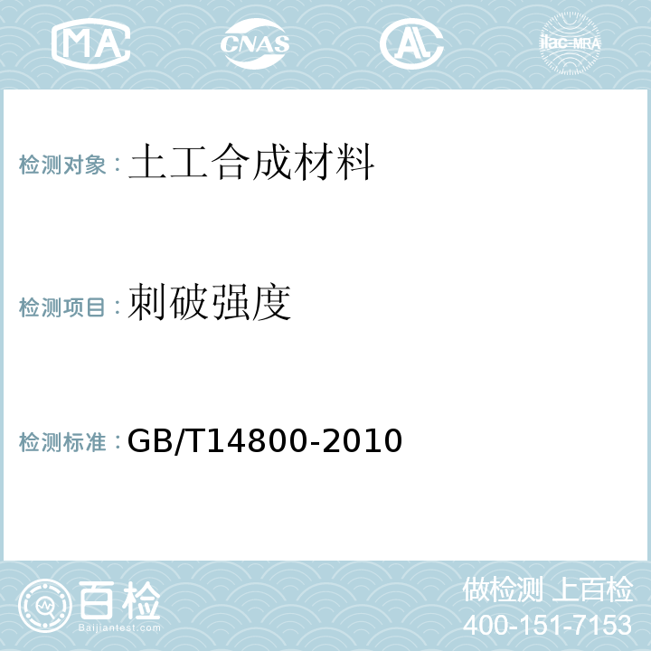 刺破强度 土工合成材料 静态顶破试验（CBR法）GB/T14800-2010