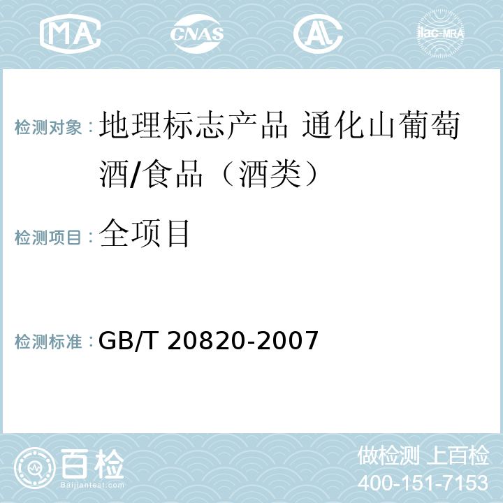 全项目 GB/T 20820-2007 地理标志产品 通化山葡萄酒