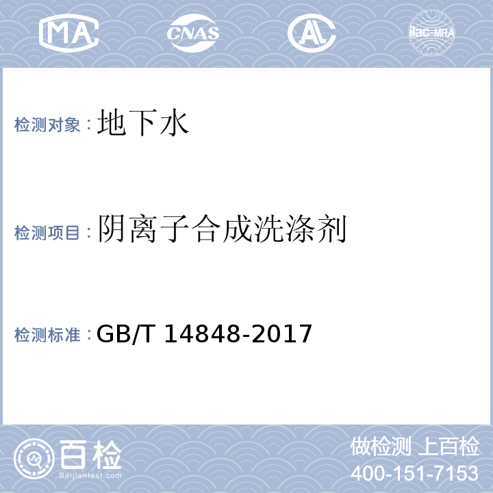 阴离子合成洗涤剂 GB/T 14848-2017 地下水质量标准