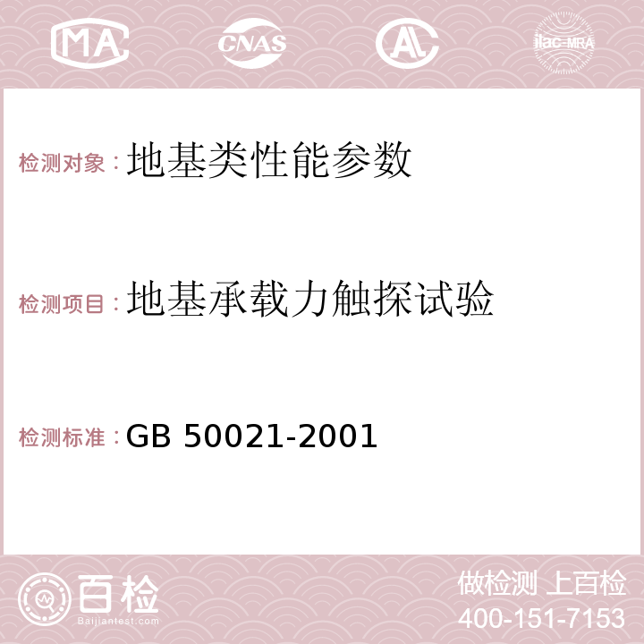 地基承载力触探试验 岩土工程勘察规范 GB 50021-2001