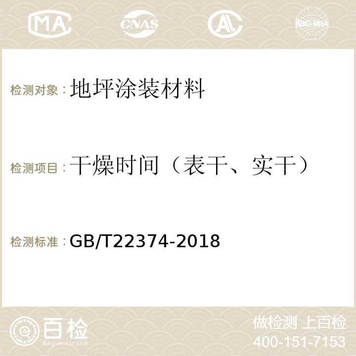 干燥时间（表干、实干） 地坪涂装材料 GB/T22374-2018