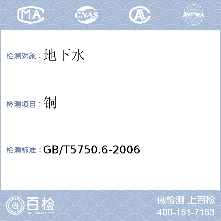 铜 生活饮用水标准检验方法金属指标 GB/T5750.6-2006