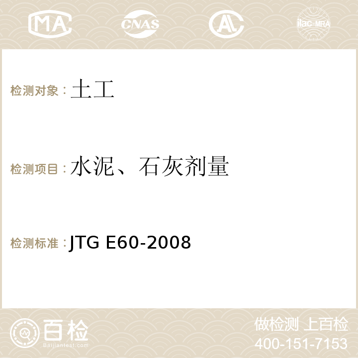 水泥、石灰剂量 公路路基路面现场测试规程 JTG E60-2008