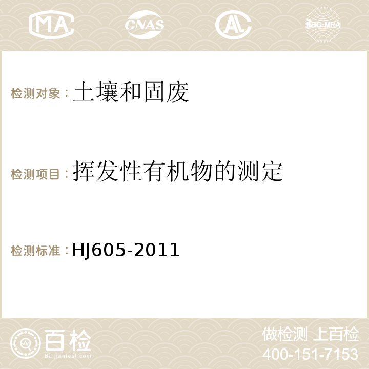 挥发性有机物的测定 挥发性有机物的测定吹扫捕集/气相色谱-质谱法HJ605-2011