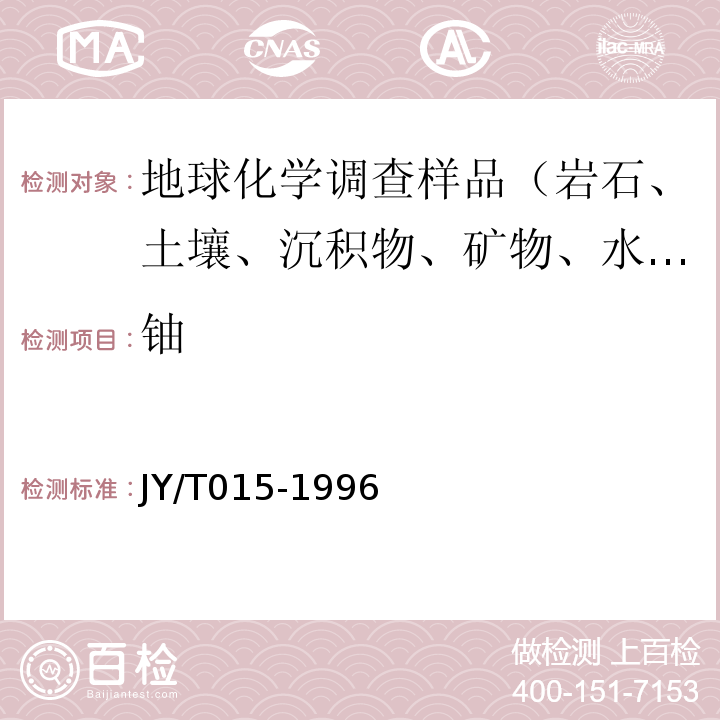 鈾 感耦等離子體發射光譜分析方法通則JY/T015-1996