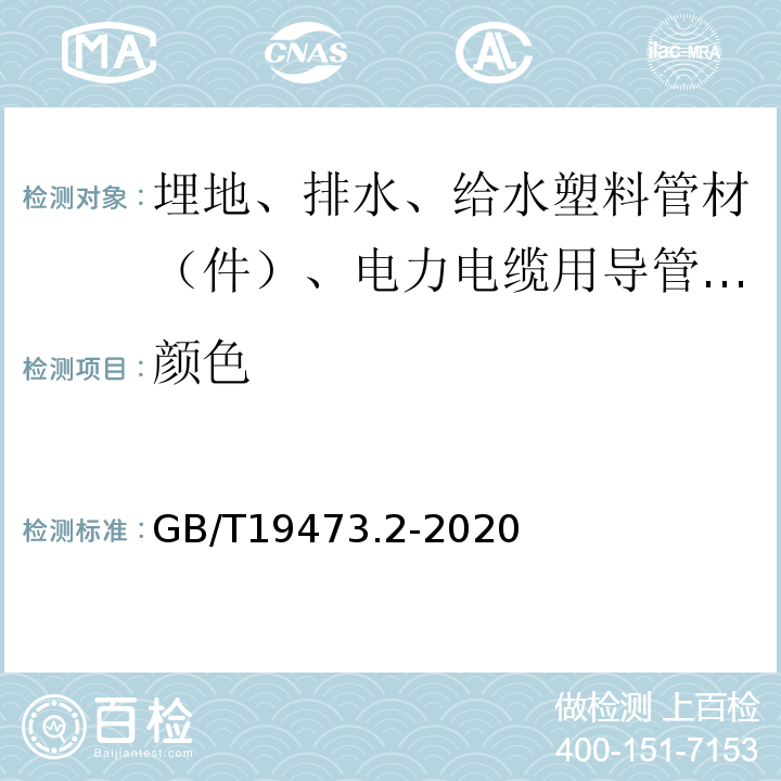 颜色 冷热水用聚丁烯（PB）管道系统第2部分：管材 GB/T19473.2-2020