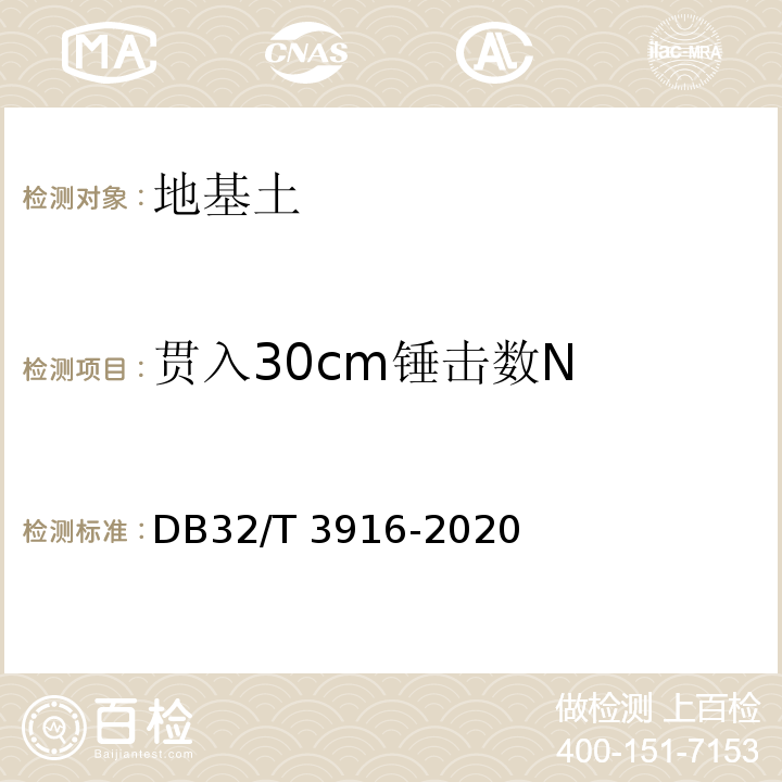 贯入30cm锤击数N 建筑地基基础检测规程 DB32/T 3916-2020