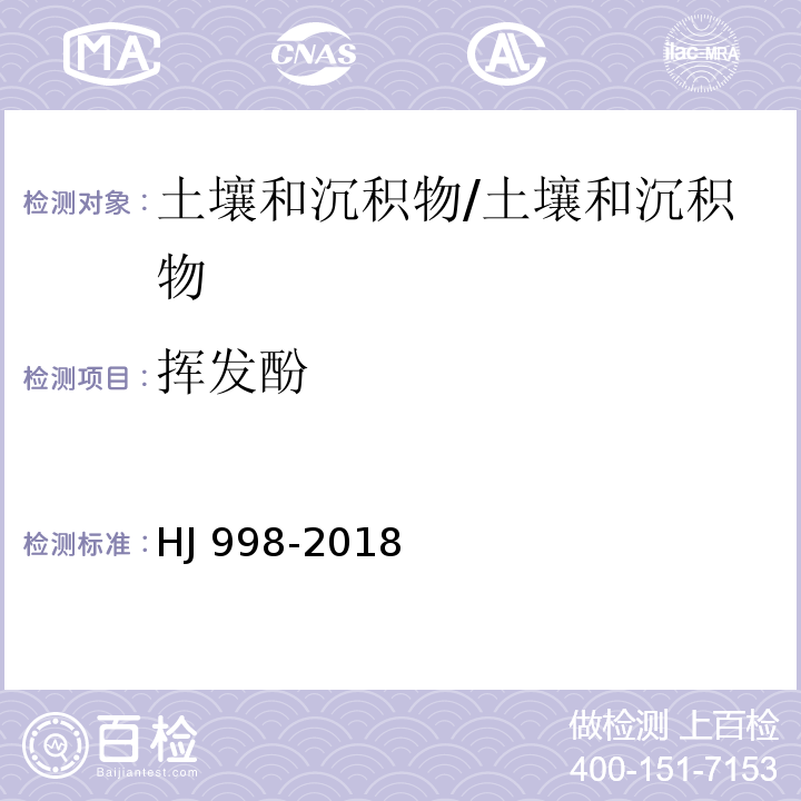 挥发酚 土壤和沉积物 挥发酚的测定 4－氨基安替比林分光光度法 /HJ 998-2018