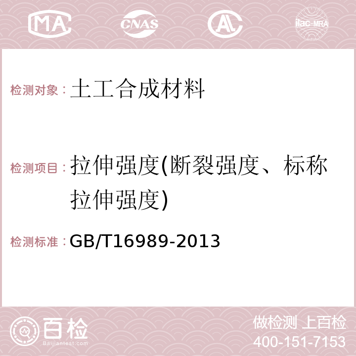 拉伸强度(断裂强度、标称拉伸强度) 土工合成材料 接头/接缝宽条拉伸试验方法 GB/T16989-2013