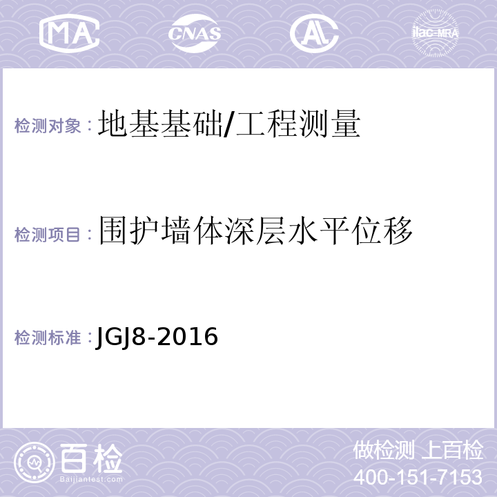 围护墙体深层水平位移 建筑变形测量规范 /JGJ8-2016