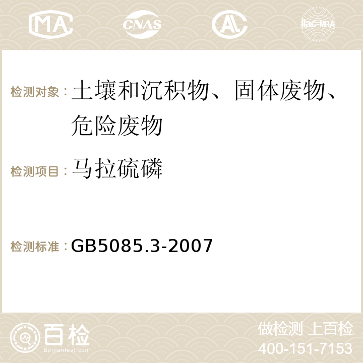 马拉硫磷 危险废物鉴别标准浸出毒性鉴别GB5085.3-2007附录I固体废物有机磷化合物的测定气相色谱法