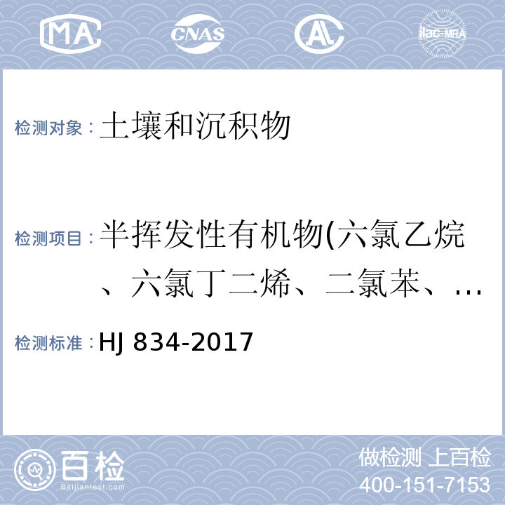 半挥发性有机物(六氯乙烷、六氯丁二烯、二氯苯、三氯苯、六氯苯、硝基苯、苯酚、氯苯酚、二氯苯酚、三氯苯酚、五氯苯酚、甲基苯酚、二甲基苯酚、硝基苯酚、二硝基苯酚、二硝基甲基苯酚、氯甲基苯酚、二硝基甲苯、氯苯胺、硝基苯胺、N-亚硝基二甲胺、双(2-氯乙基)醚、二(2-氯异丙基)醚、氯苯基苯基醚、溴二苯基醚、邻苯二甲酸二甲酯、邻苯二甲酸二乙酯、邻苯二甲酸二正丁酯、邻苯二甲酸二正辛酯、邻苯二甲酸丁基苄基酯、邻苯二甲酸二(2-乙基己基)酯、萘、苊烯(二氢苊)、苊、芴、菲、蒽、荧蒽、芘、苯并[a]蒽、䓛、苯并[b]荧蒽、苯并[k]荧蒽、苯并[a]芘、二苯并[a,h]蒽、苯并[g,h,i]苝、茚并[1,2,3-c,d]芘、苯胺) 土壤和沉积物 半挥发性有机物的测定 气相色谱-质谱法 HJ 834-2017