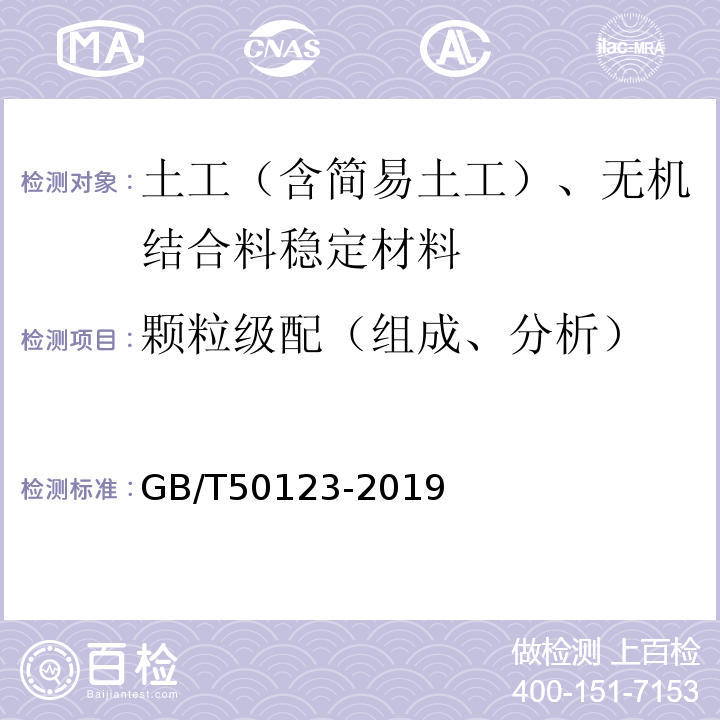 颗粒级配（组成、分析） GB/T 50123-2019 土工试验方法标准