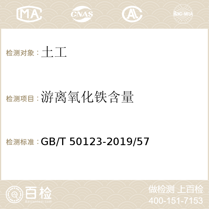 游离氧化铁含量 GB/T 50123-2019 土工试验方法标准