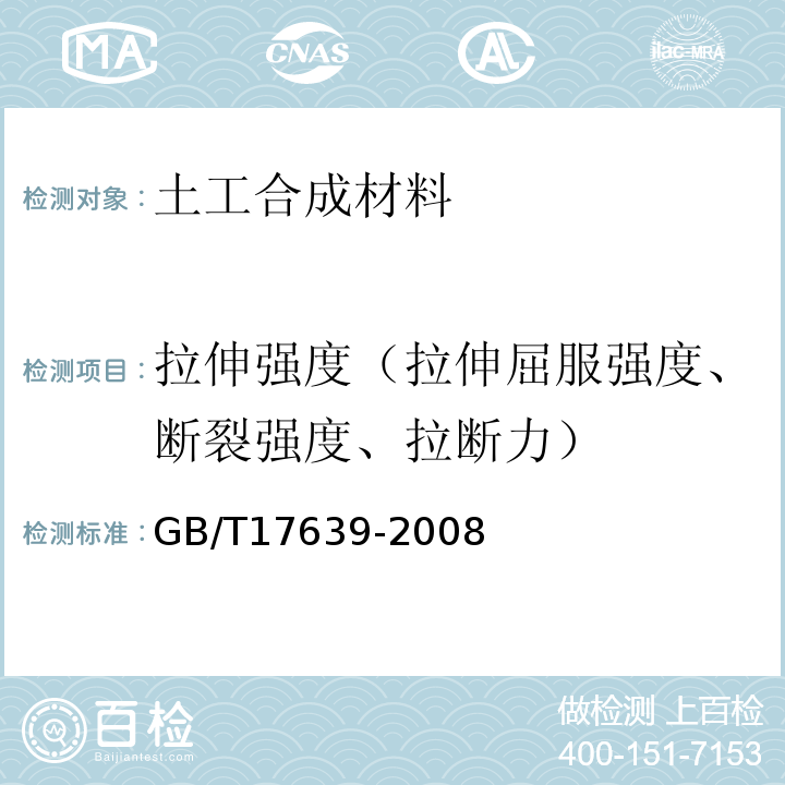 拉伸强度（拉伸屈服强度、断裂强度、拉断力） GB/T 17639-2008 土工合成材料 长丝纺粘针刺非织造土工布