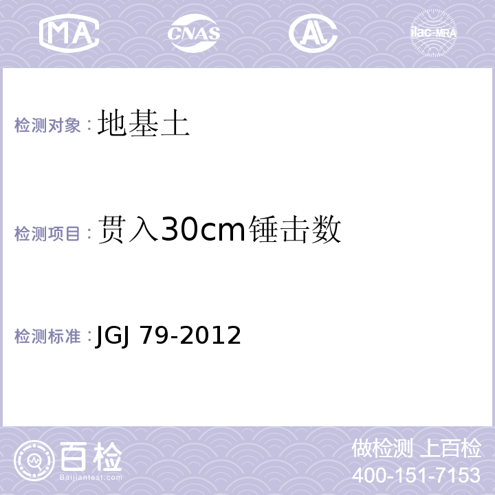 贯入30cm锤击数 建筑地基处理规范 JGJ 79-2012