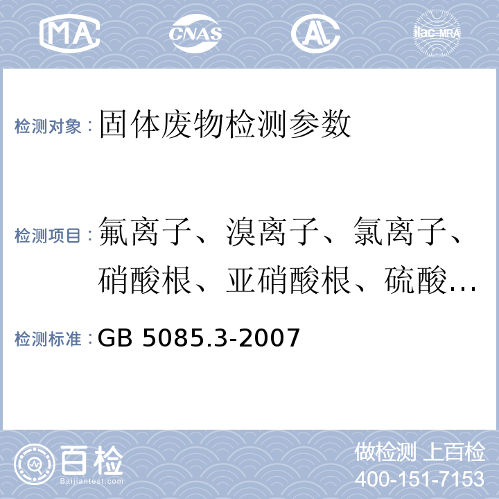 氟离子、溴离子、氯离子、硝酸根、亚硝酸根、硫酸根、磷酸根、溴酸根 GB 5085.3-2007 危险废物鉴别标准 浸出毒性鉴别