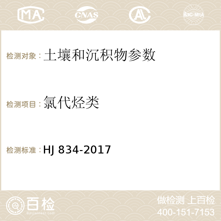 氯代烃类 土壤和沉积物 半挥发性有机物的测定 气相色谱-质谱法 HJ 834-2017