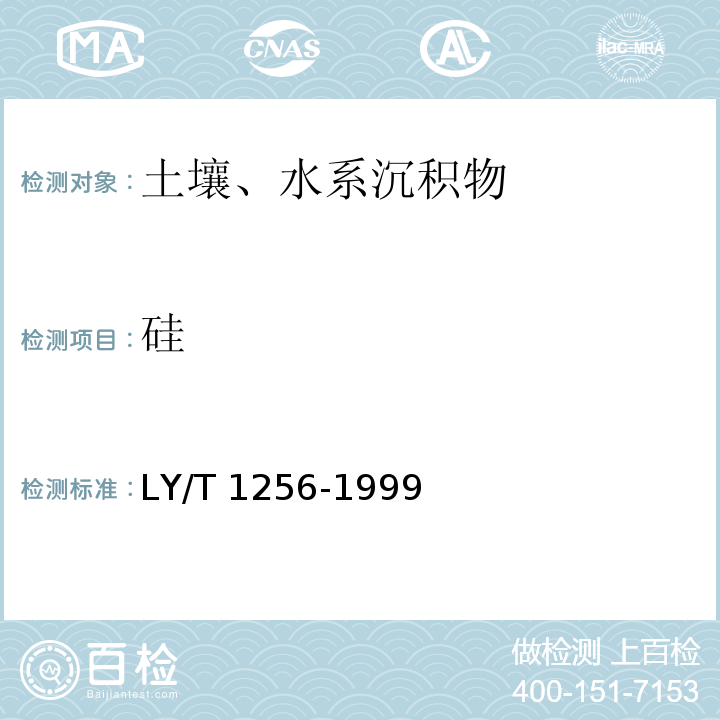 硅 LY/T 1256-1999 森林土壤强酸消化元素的测定