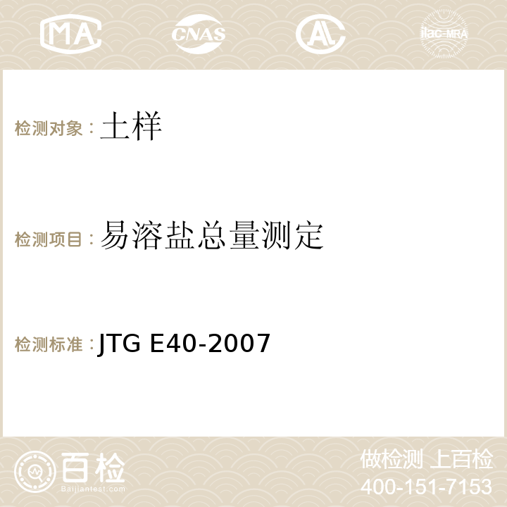 易溶盐总量测定 公路土工试验规程 JTG E40-2007