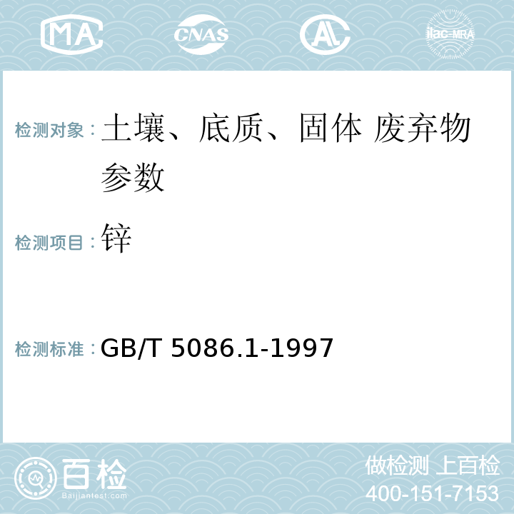 锌 GB 5086.1-1997 固体废物 浸出毒性浸出方法 翻转法