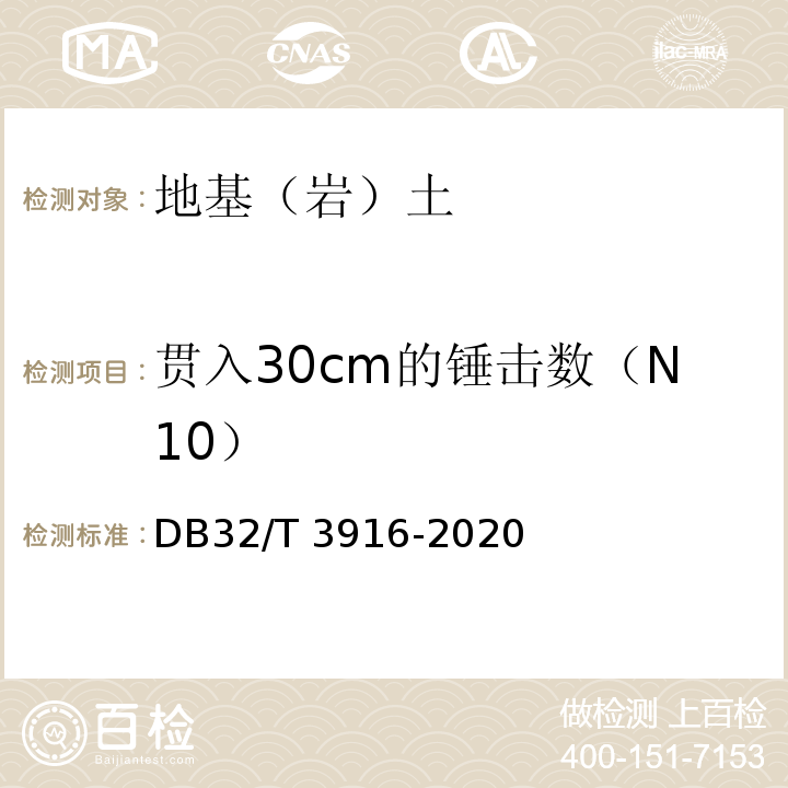 贯入30cm的锤击数（N10） 建筑地基基础检测规程 DB32/T 3916-2020