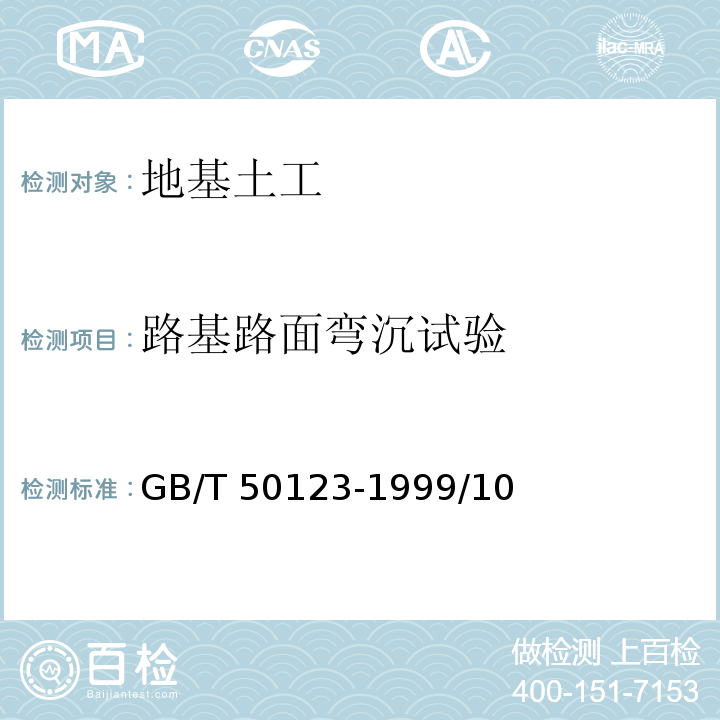 路基路面弯沉试验 土工试验方法标准 GB/T 50123-1999/10