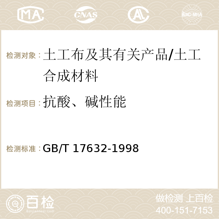 抗酸、碱性能 土工布及其有关产品抗酸、碱性能的试验方法 /GB/T 17632-1998