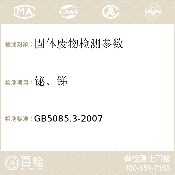 铋、锑 危险废物鉴别标准 浸出毒性 （GB5085.3-2007）附录 E 固体废物 砷、锑、铋、硒的测定 原子荧光法