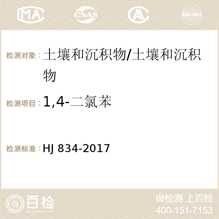 1,4-二氯苯 土壤和沉积物 半挥发性有机物的测定 气相色谱-质谱法/HJ 834-2017