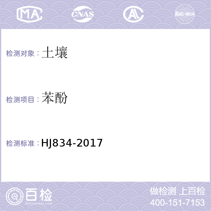 苯酚 土壤和沉積物 半揮發性有機物的測定 氣相色譜-質譜法