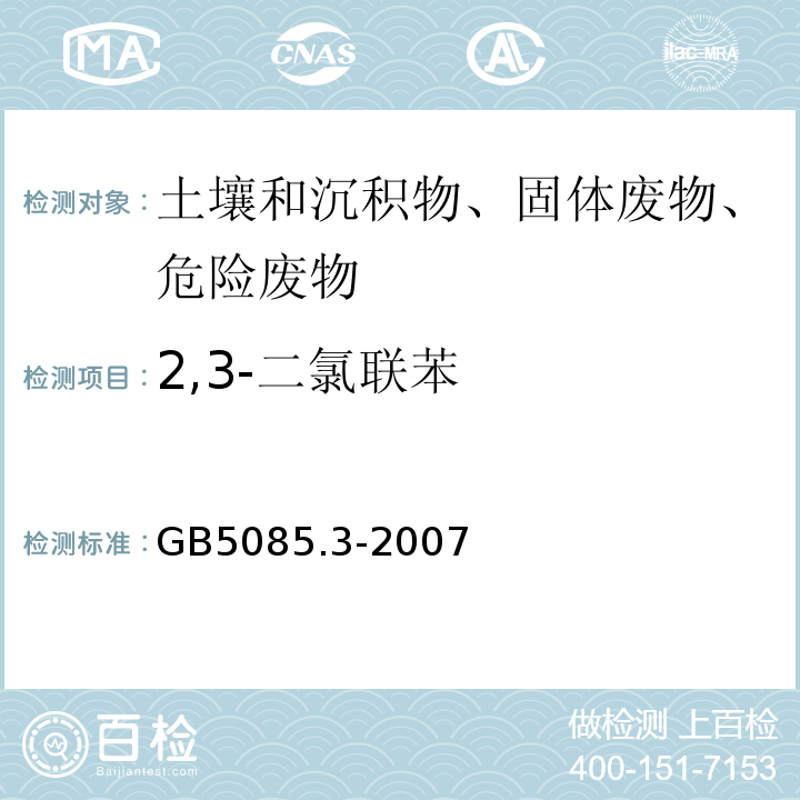 2,3-二氯联苯 危险废物鉴别标准浸出毒性鉴别GB5085.3-2007附录N固体废物多氯联苯的测定（PCBs)气相色谱法