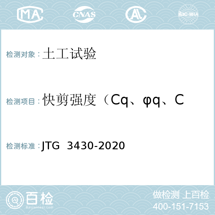 快剪强度（Cq、φq、Ccq、φcq，直接剪切） JTG 3430-2020 公路土工试验规程