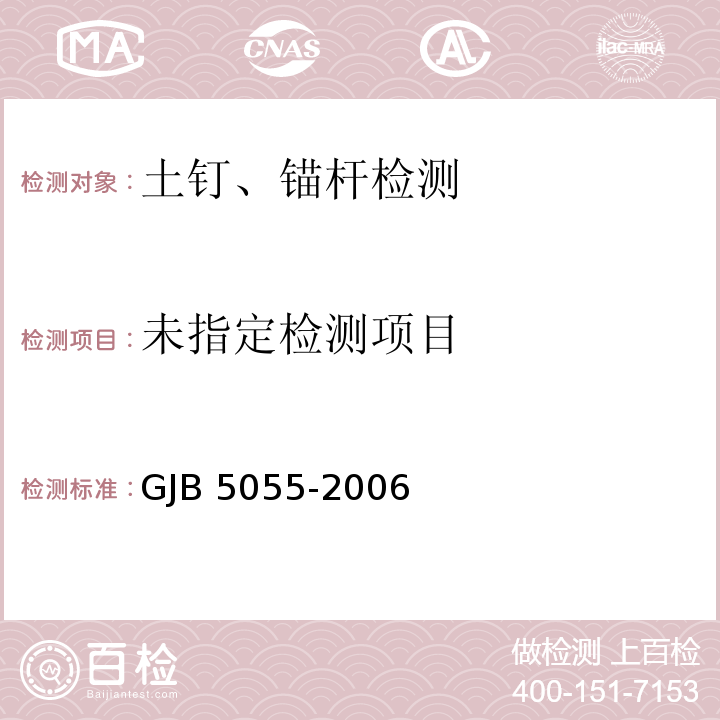  GJB 5055-2006 土钉支护技术规范