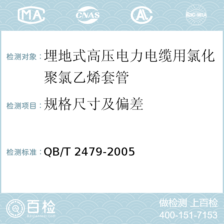 规格尺寸及偏差 埋地式高压电力电缆用氯化聚氯乙烯(PVC-C)套管QB/T 2479-2005