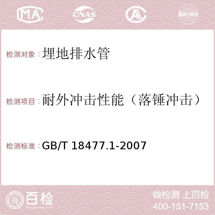 耐外冲击性能（落锤冲击） 埋地排水用硬聚氯乙烯（PVC-U）结构壁管道系统第1部分双壁波纹管材GB/T 18477.1-2007