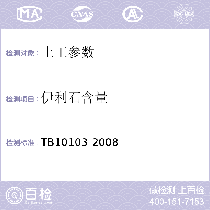 伊利石含量 TB 10103-2008 铁路工程岩土化学分析规程(附条文说明)