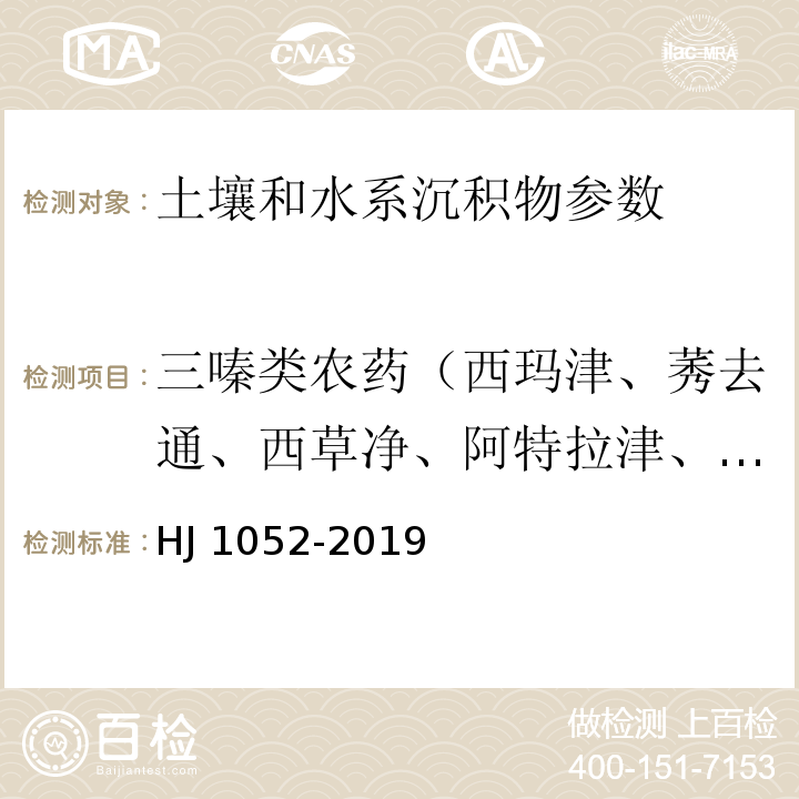 三嗪类农药（西玛津、莠去通、西草净、阿特拉津、仲丁通、扑灭通、莠灭净、扑灭津、特丁津、扑草净、去草净） 土壤和沉积物 11种三嗪类农药的测定 高效液相色谱法 HJ 1052-2019