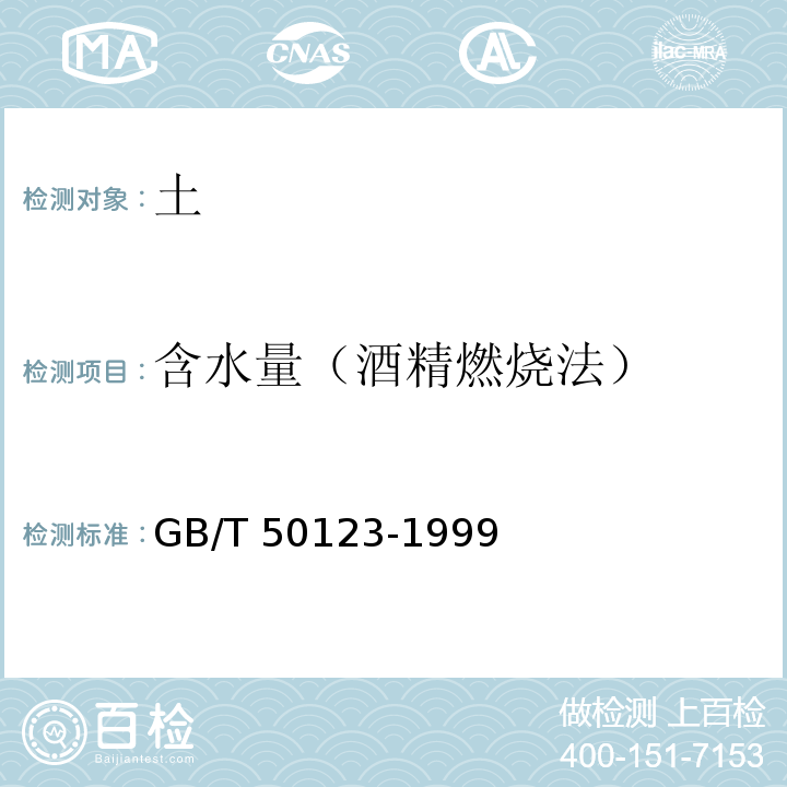 含水量（酒精燃烧法） 土工试验方法标准GB/T 50123-1999