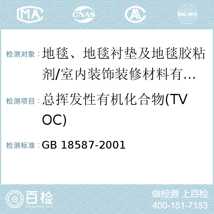 总挥发性有机化合物(TVOC) 室内装饰装修材料 地毯、地毯衬垫及地毯胶粘剂有害物质释放限量 （附录A）/GB 18587-2001