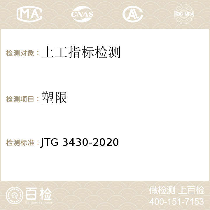 塑限 JTG 3430-2020