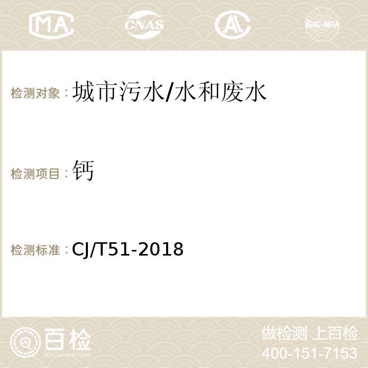 钙 城镇污水水质标准检验方法 54 总钙的测定 电感耦合等离子体发射光谱法/CJ/T51-2018