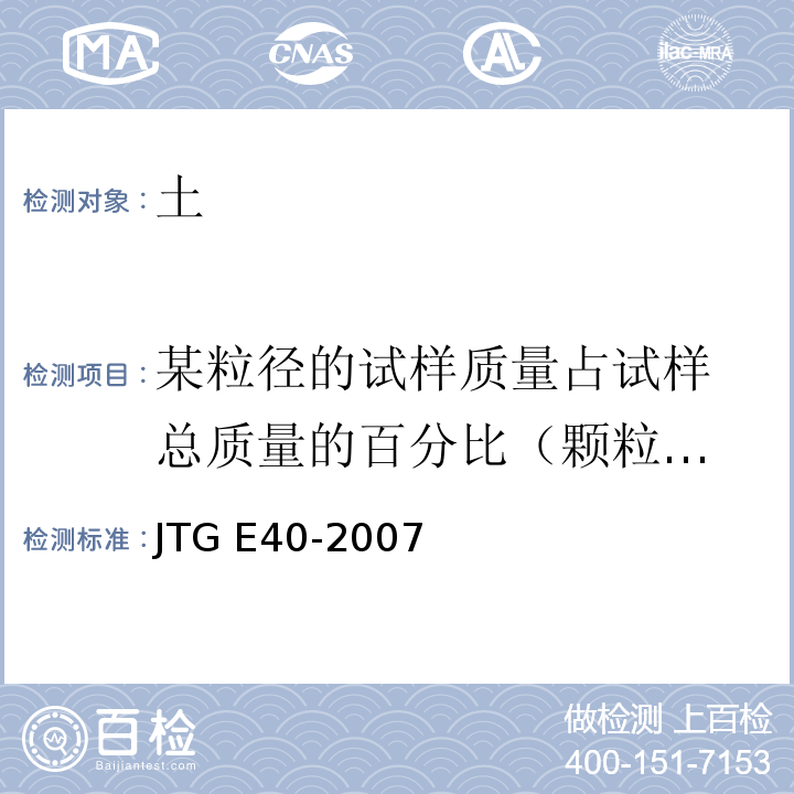 某粒径的试样质量占
试样总质量的百分比
（颗粒级配，粘粒含量） 公路土工试验规程