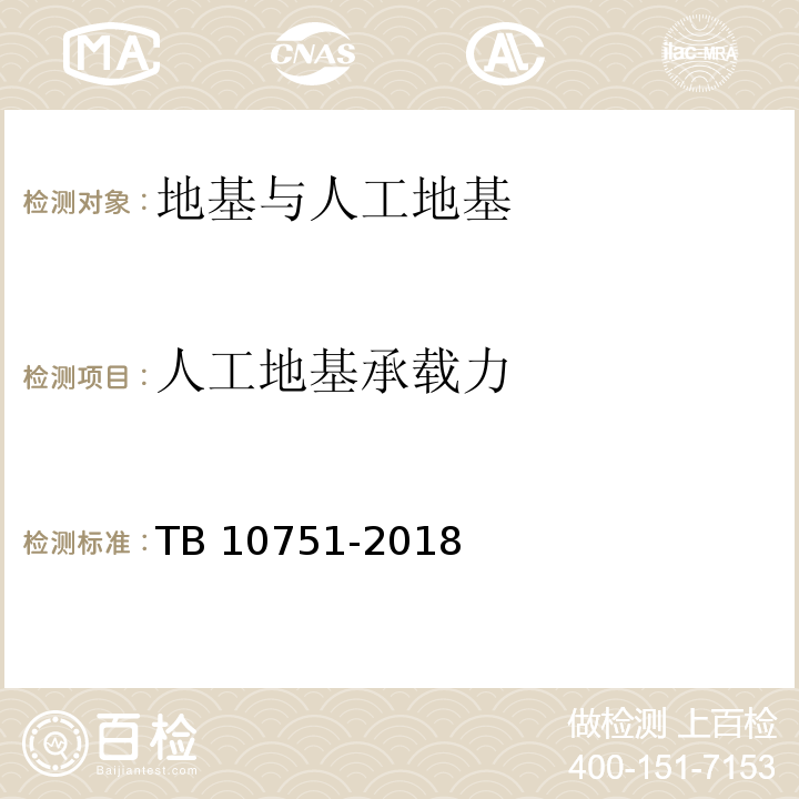 人工地基承载力 高速铁路路基工程施工质量验收标准 TB 10751-2018