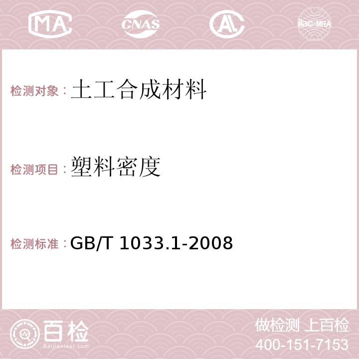 塑料密度 塑料 非泡沫塑料密度的测定 GB/T 1033.1-2008