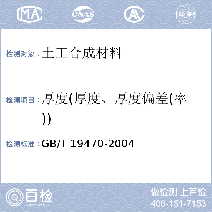 厚度(厚度、厚度偏差(率)) GB/T 19470-2004 土工合成材料 塑料土工网