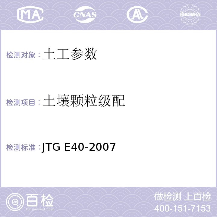 土壤颗粒级配 公路土工试验规程 JTG E40-2007