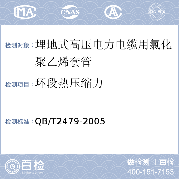 环段热压缩力 埋地式高压电力电缆用氯化聚氯乙烯(PVC-C)套管 QB/T2479-2005